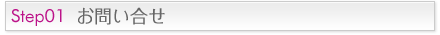 Step01 お問い合せ