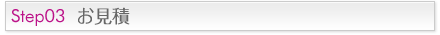 Step03 お見積