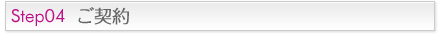 Step04 仮発注